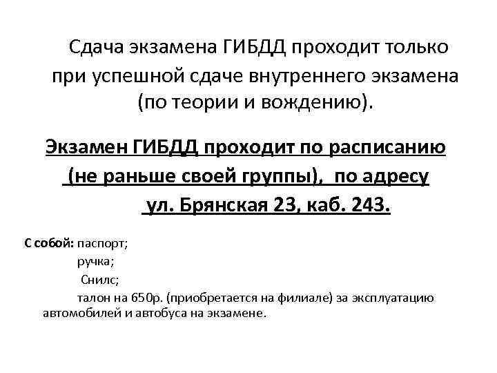 Сдача экзамена ГИБДД проходит только при успешной сдаче внутреннего экзамена (по теории и вождению).