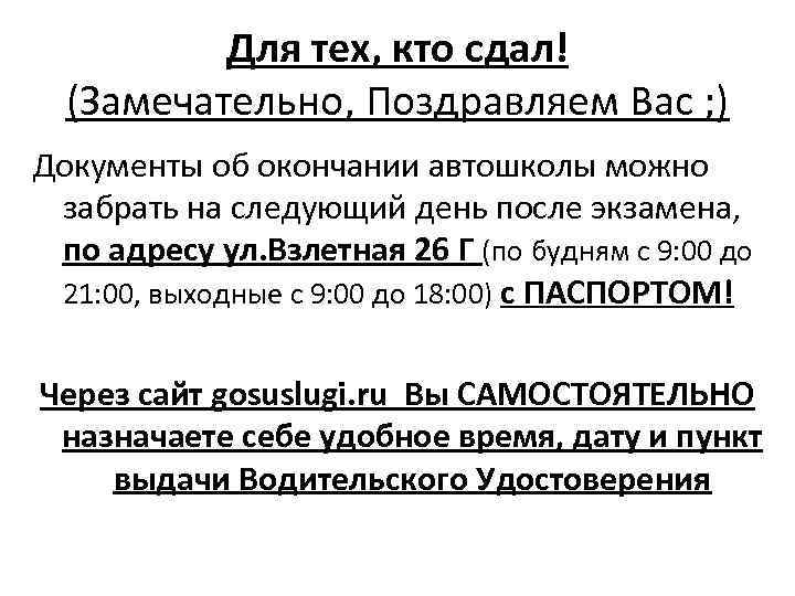 Для тех, кто сдал! (Замечательно, Поздравляем Вас ; ) Документы об окончании автошколы можно