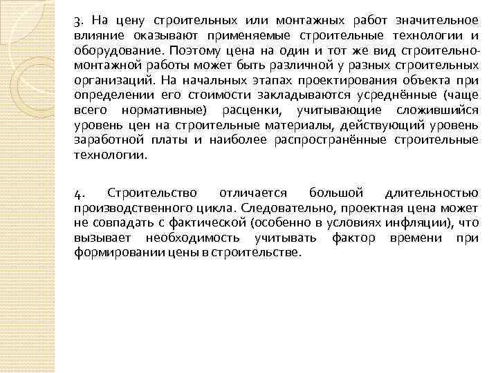 3. На цену строительных или монтажных работ значительное влияние оказывают применяемые строительные технологии и