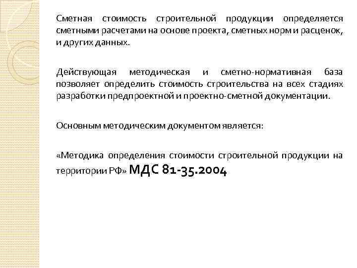 Определение стоимости строительной продукции