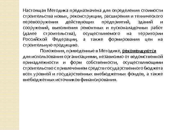 Настоящая Методика предназначена для определения стоимости строительства новых, реконструкции, расширения и технического перевооружения действующих