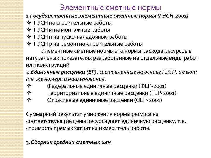 Элементные сметные нормы 1. Государственные элементные сметные нормы (ГЭСН-2001) ГЭСН на строительные работы ГЭСН