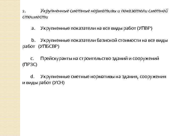 Укрупненные сметные нормативы и показатели сметной стоимости 2. a. Укрупненные показатели на все виды
