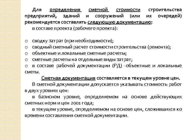 Для определения сметной стоимости строительства предприятий, зданий и сооружений (или их очередей) рекомендуется составлять