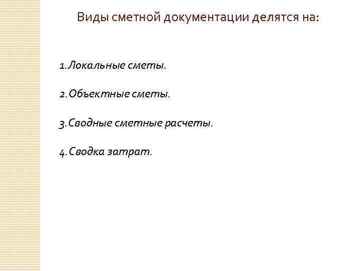 Виды сметной документации делятся на: 1. Локальные сметы. 2. Объектные сметы. 3. Сводные сметные