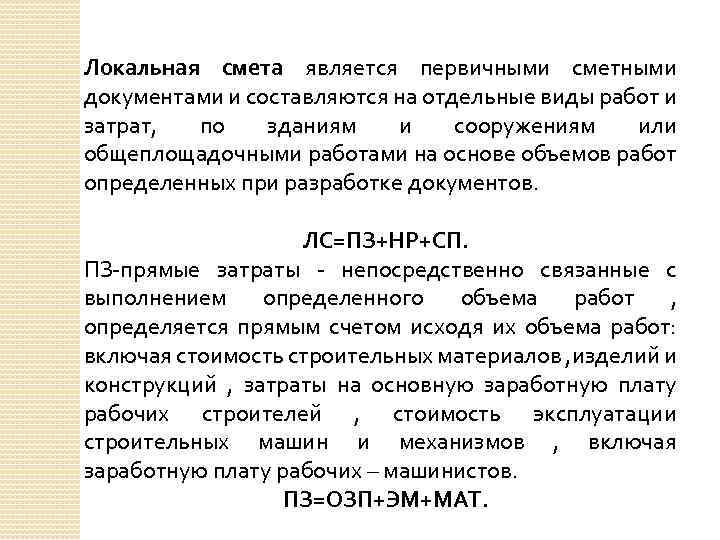 Локальная смета является первичными сметными документами и составляются на отдельные виды работ и затрат,