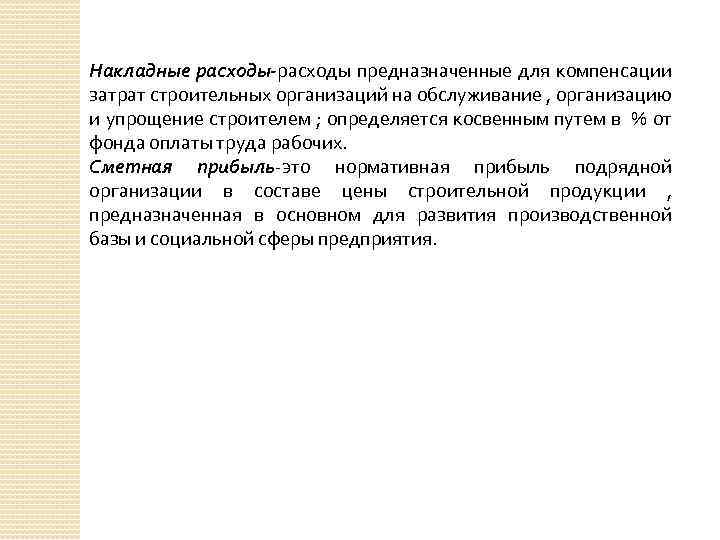 Накладные расходы-расходы предназначенные для компенсации затрат строительных организаций на обслуживание , организацию и упрощение
