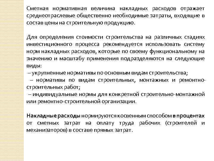 Сметная нормативная величина накладных расходов отражает среднеотраслевые общественно необходимые затраты, входящие в состав цены