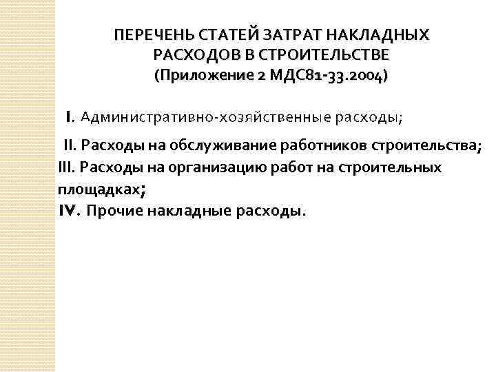 ПЕРЕЧЕНЬ СТАТЕЙ ЗАТРАТ НАКЛАДНЫХ РАСХОДОВ В СТРОИТЕЛЬСТВЕ (Приложение 2 МДС 81 -33. 2004) I.