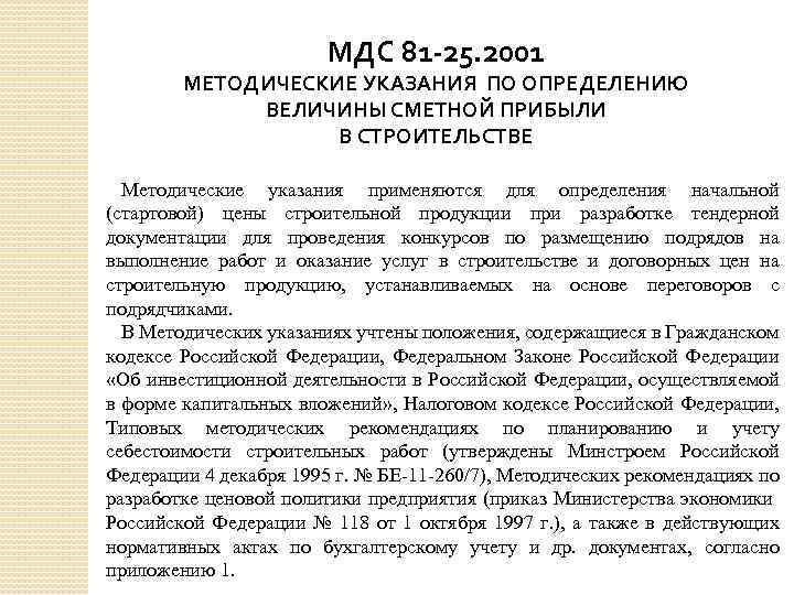 МДС 81 -25. 2001 МЕТОДИЧЕСКИЕ УКАЗАНИЯ ПО ОПРЕДЕЛЕНИЮ ВЕЛИЧИНЫ СМЕТНОЙ ПРИБЫЛИ В СТРОИТЕЛЬСТВЕ Методические