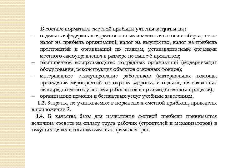 В составе норматива сметной прибыли учтены затраты на: отдельные федеральные, региональные и местные налоги