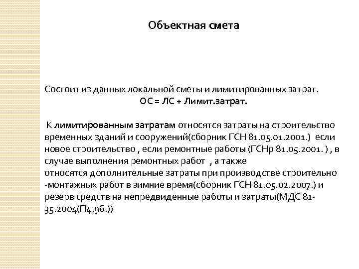 Объектная смета Состоит из данных локальной сметы и лимитированных затрат. ОС = ЛС +