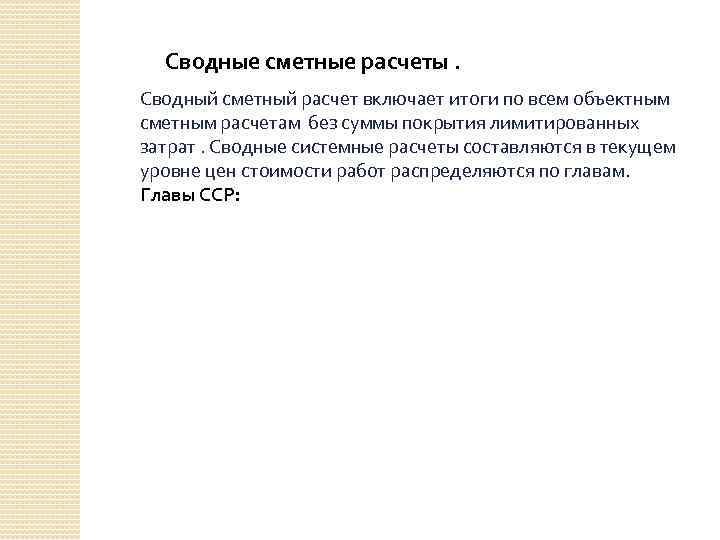 Сводные сметные расчеты. Сводный сметный расчет включает итоги по всем объектным сметным расчетам без