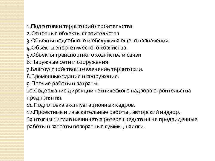 1. Подготовки территорий строительства 2. Основные объекты строительства 3. Объекты подсобного и обслуживающего назначения.
