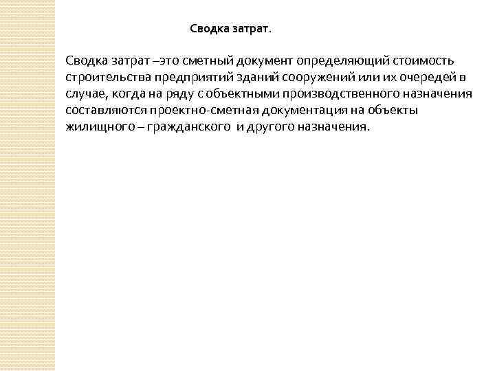 Сводка это. Сводка затрат в сметной документации это. Сводка документ. Сводка затрат образец. Сводка затрат это сметный документ пример.