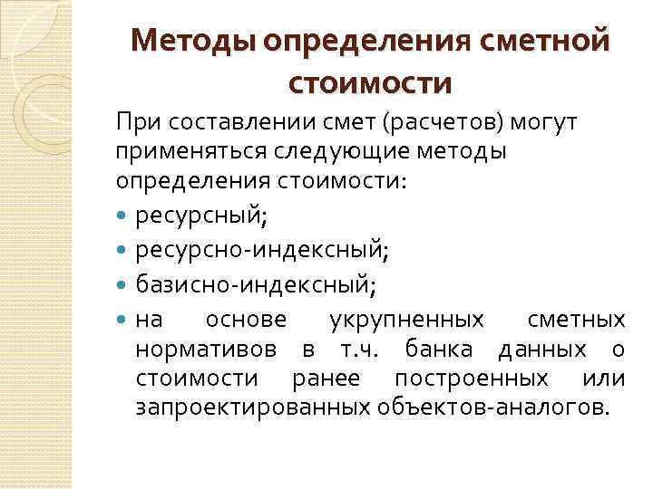 Методы определения сметной стоимости При составлении смет (расчетов) могут применяться следующие методы определения стоимости: