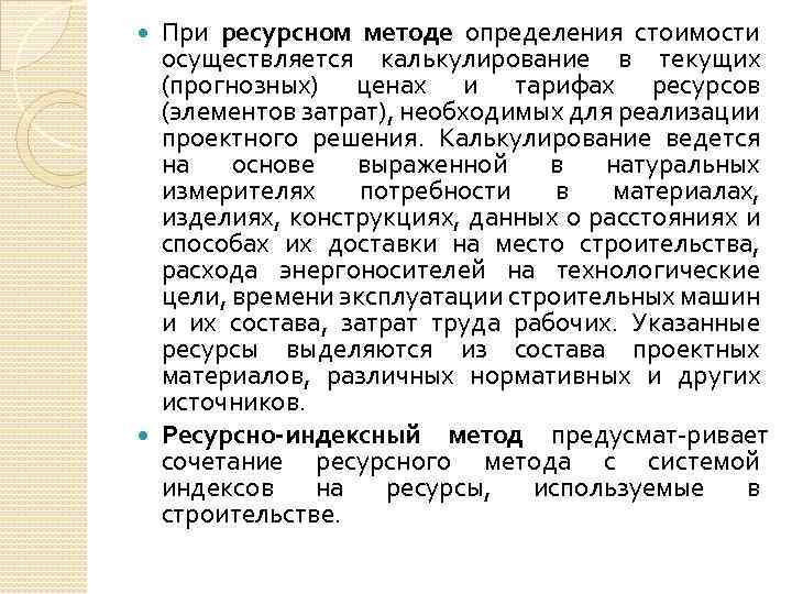 При ресурсном методе определения стоимости осуществляется калькулирование в текущих (прогнозных) ценах и тарифах ресурсов