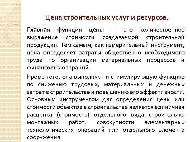 Цена строительных услуг и ресурсов. Главная функция цены — это количественное выражение стоимости создаваемой