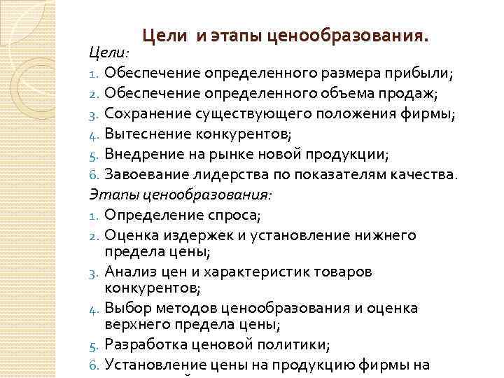 Цели и этапы ценообразования. Цели: 1. Обеспечение определенного размера прибыли; 2. Обеспечение определенного объема