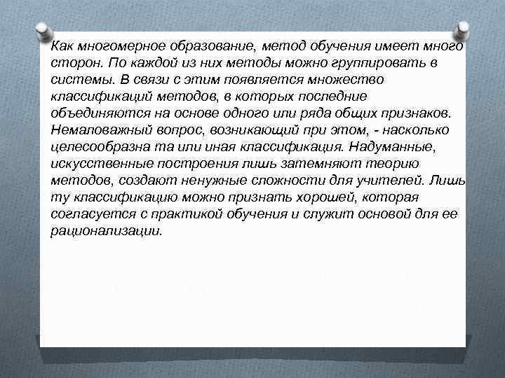 Как многомерное образование, метод обучения имеет много сторон. По каждой из них методы можно