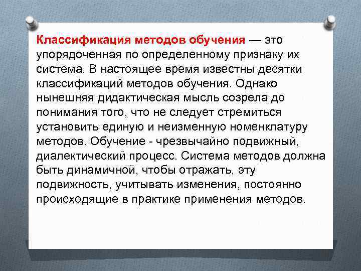 Классификация методов обучения — это упорядоченная по определенному признаку их система. В настоящее время