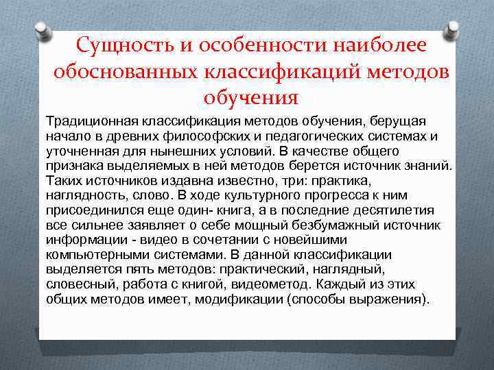 Сущность и особенности наиболее обоснованных классификаций методов обучения Традиционная классификация методов обучения, берущая начало