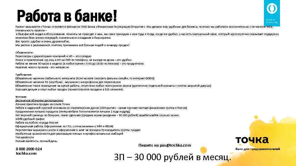 Работа в банке! Проект называется «Точка» и является филиалом ПАО Банка «Финансовая Корпорация Открытие»