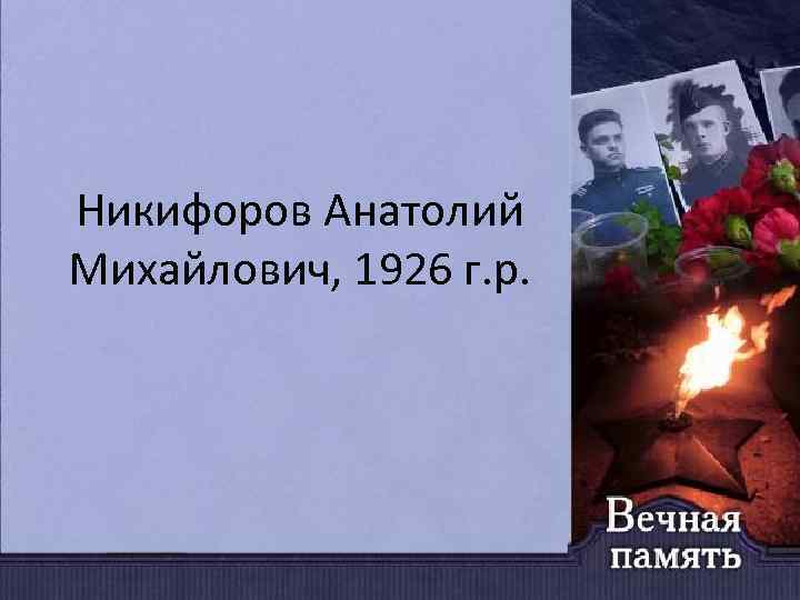 Никифоров Анатолий Михайлович, 1926 г. р. 