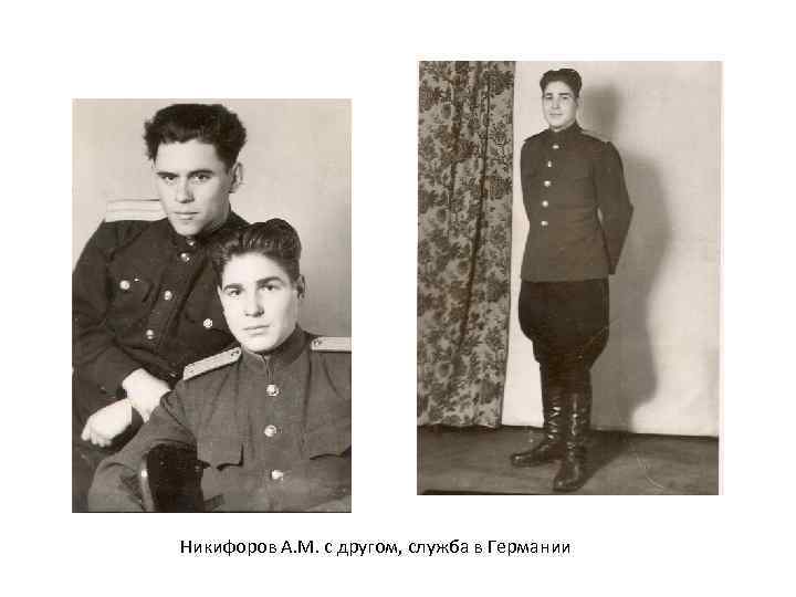 Никифоров А. М. с другом, служба в Германии 