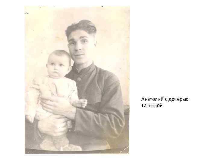 Анатолий с дочерью Татьяной 