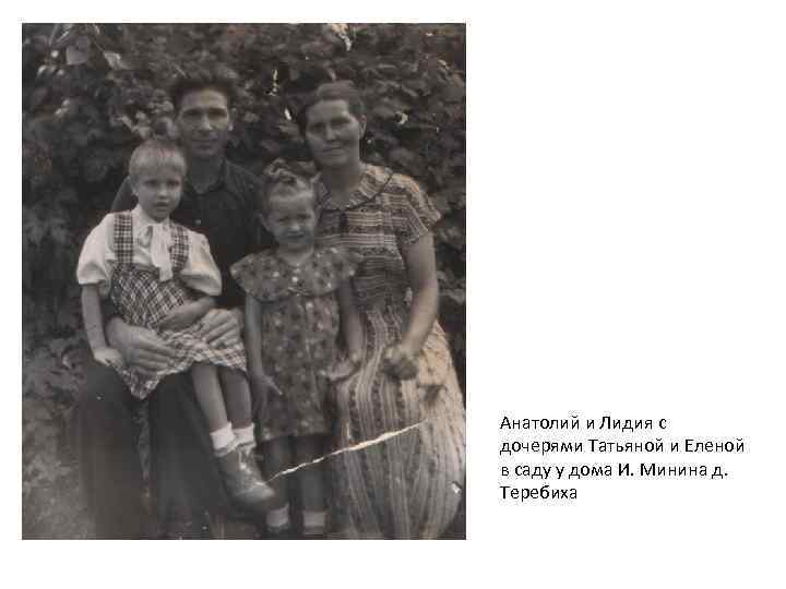 Анатолий и Лидия с дочерями Татьяной и Еленой в саду у дома И. Минина
