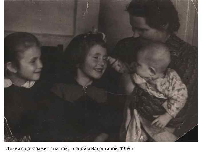 Лидия с дочерями Татьяной, Еленой и Валентиной, 1959 г. 