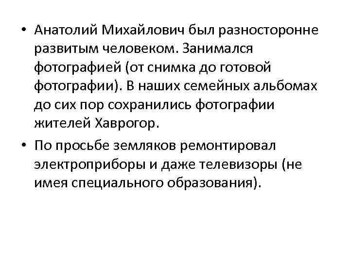  • Анатолий Михайлович был разносторонне развитым человеком. Занимался фотографией (от снимка до готовой