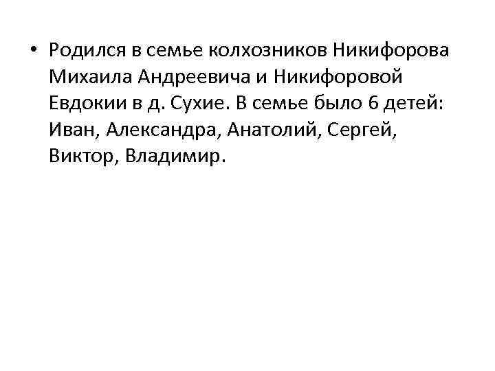  • Родился в семье колхозников Никифорова Михаила Андреевича и Никифоровой Евдокии в д.