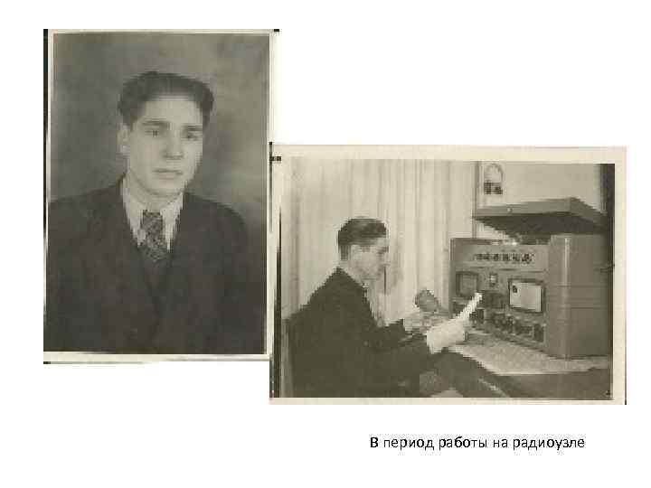 В период работы на радиоузле 