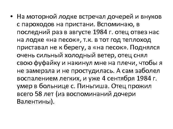  • На моторной лодке встречал дочерей и внуков с пароходов на пристани. Вспоминаю,