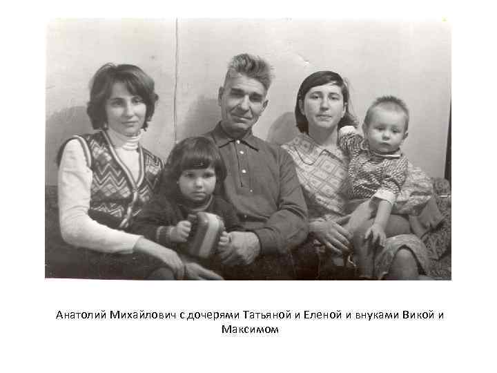 Анатолий Михайлович с дочерями Татьяной и Еленой и внуками Викой и Максимом 