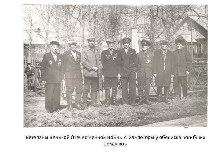 Ветераны Великой Отечественной Войны с. Хаврогоры у обелиска погибших земляков 