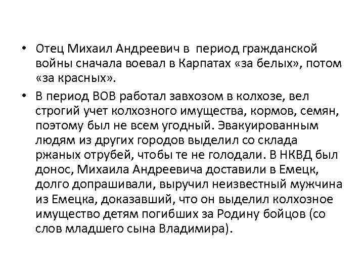  • Отец Михаил Андреевич в период гражданской войны сначала воевал в Карпатах «за