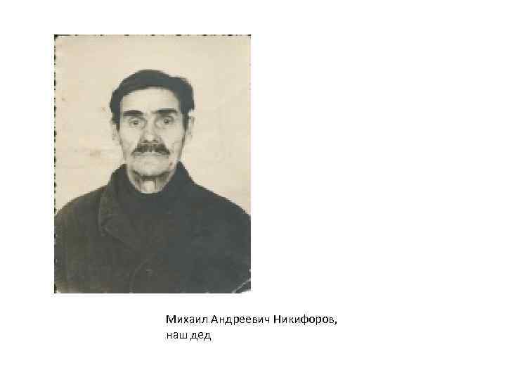 Михаил Андреевич Никифоров, наш дед 