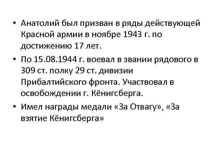  • Анатолий был призван в ряды действующей Красной армии в ноябре 1943 г.
