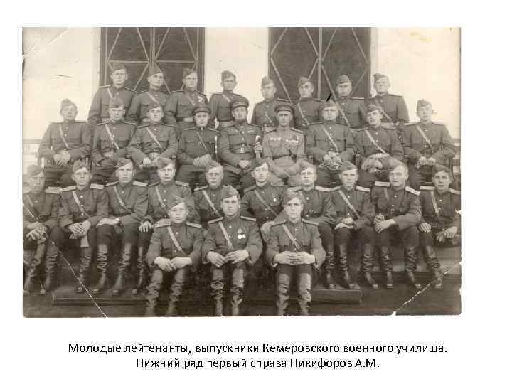 Молодые лейтенанты, выпускники Кемеровского военного училища. Нижний ряд первый справа Никифоров А. М. 