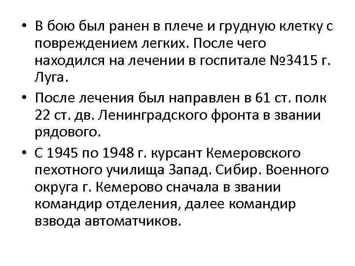  • В бою был ранен в плече и грудную клетку с повреждением легких.