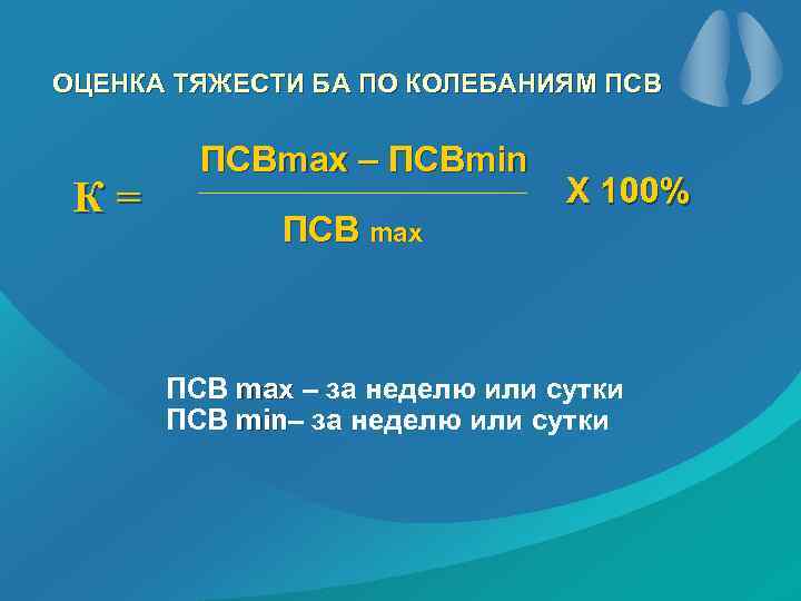 ОЦЕНКА ТЯЖЕСТИ БА ПО КОЛЕБАНИЯМ ПСВ К= ПСВmax – ПСВmin ПСВ max Х 100%