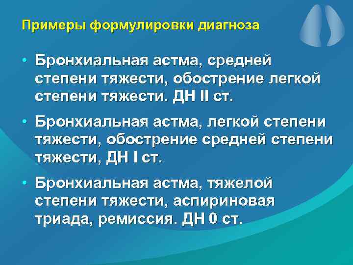 Примеры формулировки диагноза • Бронхиальная астма, средней степени тяжести, обострение легкой степени тяжести. ДН