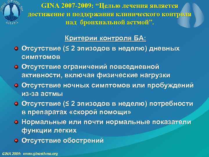 GINA 2007 -2009: “Целью лечения является достижение и поддержания клинического контроля над бронхиальной астмой”.