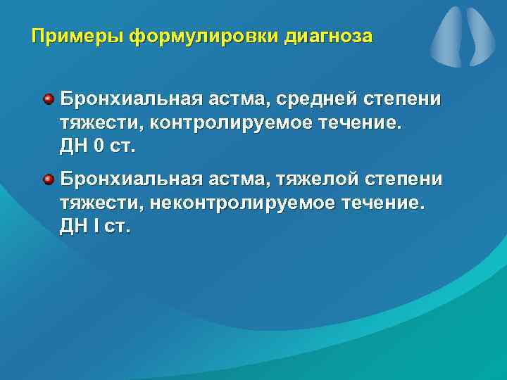 Примеры формулировки диагноза Бронхиальная астма, средней степени тяжести, контролируемое течение. ДН 0 ст. Бронхиальная