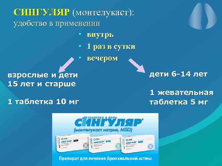 СИНГУЛЯР (монтелукаст): удобство в применении • внутрь • 1 раз в сутки • вечером