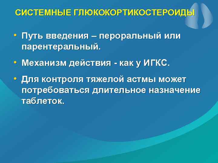 CИСТЕМНЫЕ ГЛЮКОКОРТИКОСТЕРОИДЫ • Путь введения – пероральный или парентеральный. • Механизм действия - как