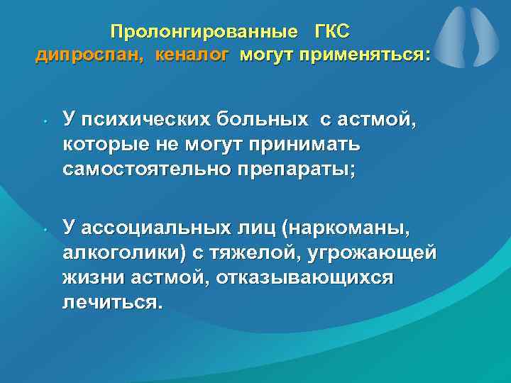 Пролонгированные ГКС дипроспан, кеналог могут применяться: • • У психических больных с астмой, которые